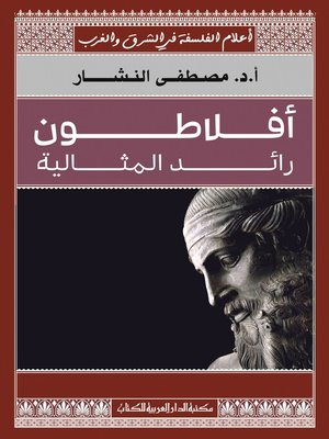 cover image of اعلام الفلسفة فى الشرق والغرب